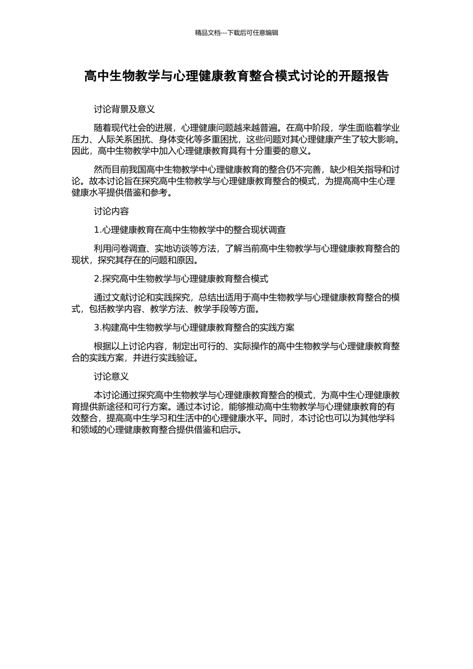 高中生物教学与心理健康教育整合模式研究的开题报告_第1页