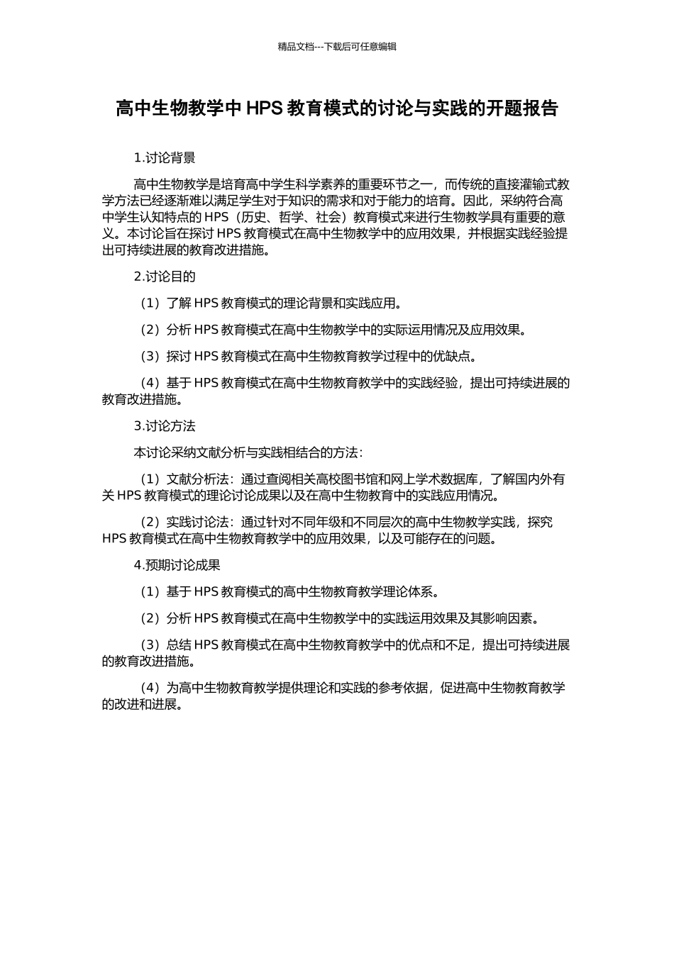 高中生物教学中HPS教育模式的研究与实践的开题报告_第1页