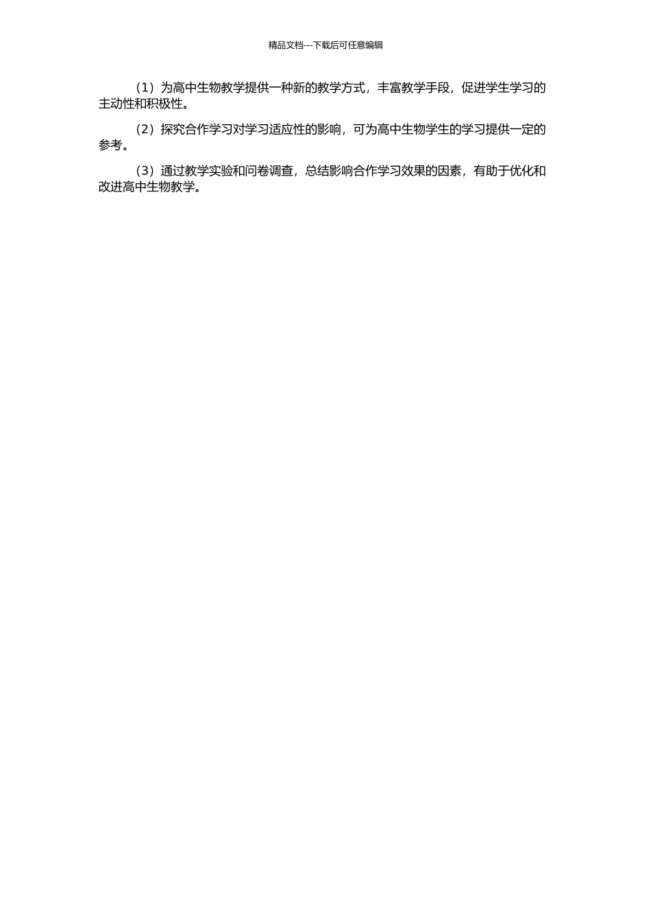 高中生物教学中合作学习对学习适应性的影响的开题报告_第2页