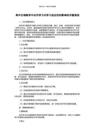高中生物教学中合作学习对学习适应性的影响的开题报告