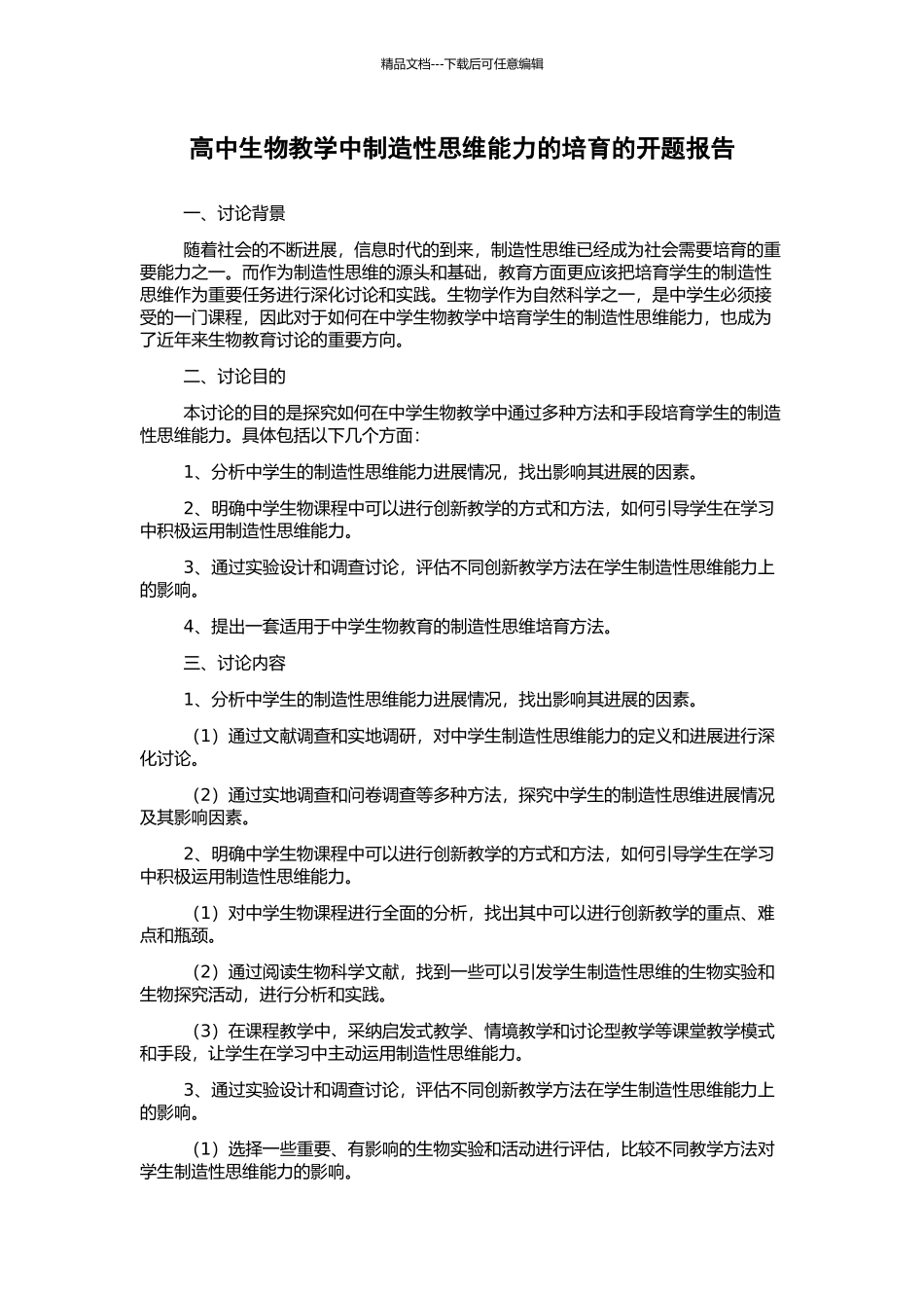 高中生物教学中创造性思维能力的培养的开题报告_第1页