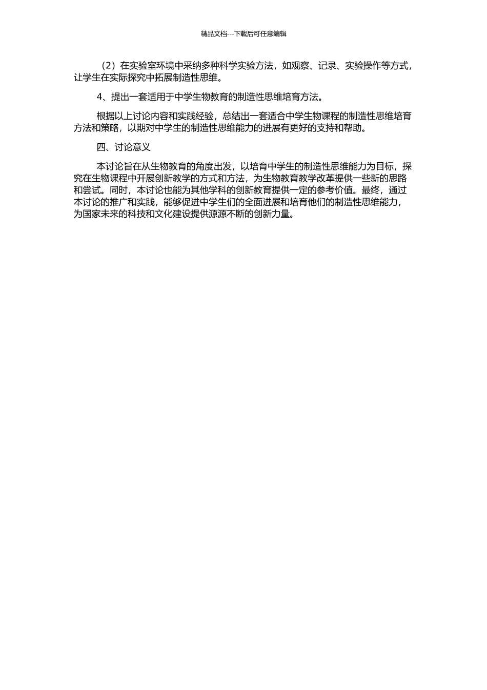 高中生物教学中创造性思维能力的培养的开题报告_第2页