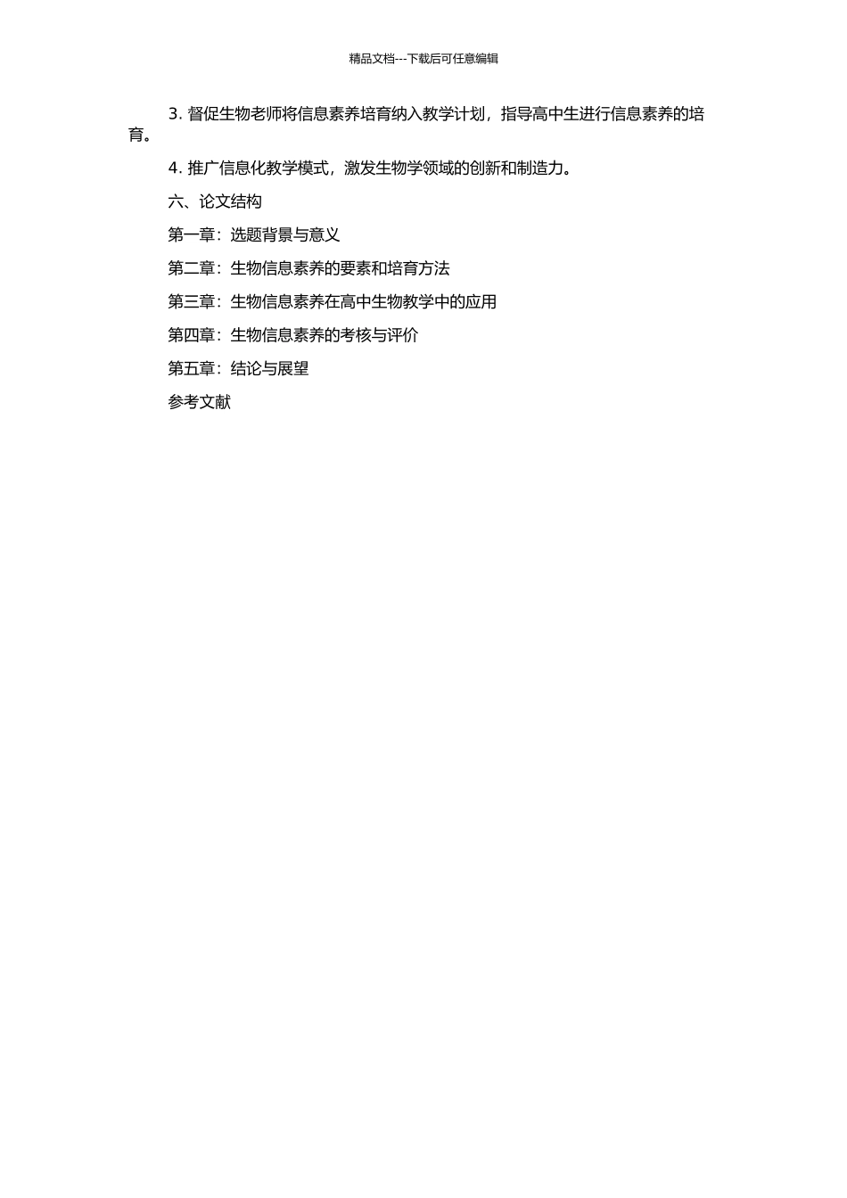 高中生物教学中培养学生信息能力的探索的开题报告_第2页