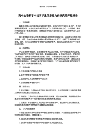 高中生物教学中培养学生信息能力的探索的开题报告