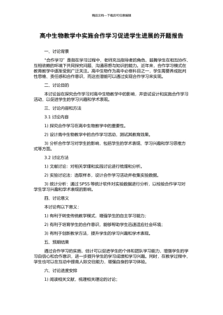 高中生物教学中实施合作学习促进学生发展的开题报告