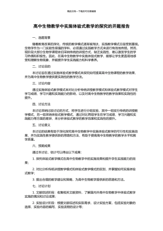高中生物教学中实施体验式教学的探索的开题报告