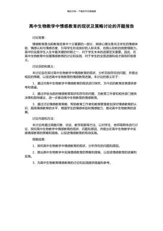 高中生物教学中情感教育的现状及策略研究的开题报告