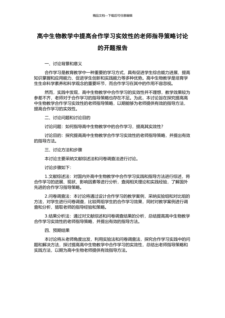 高中生物教学中提高合作学习实效性的教师指导策略研究的开题报告_第1页