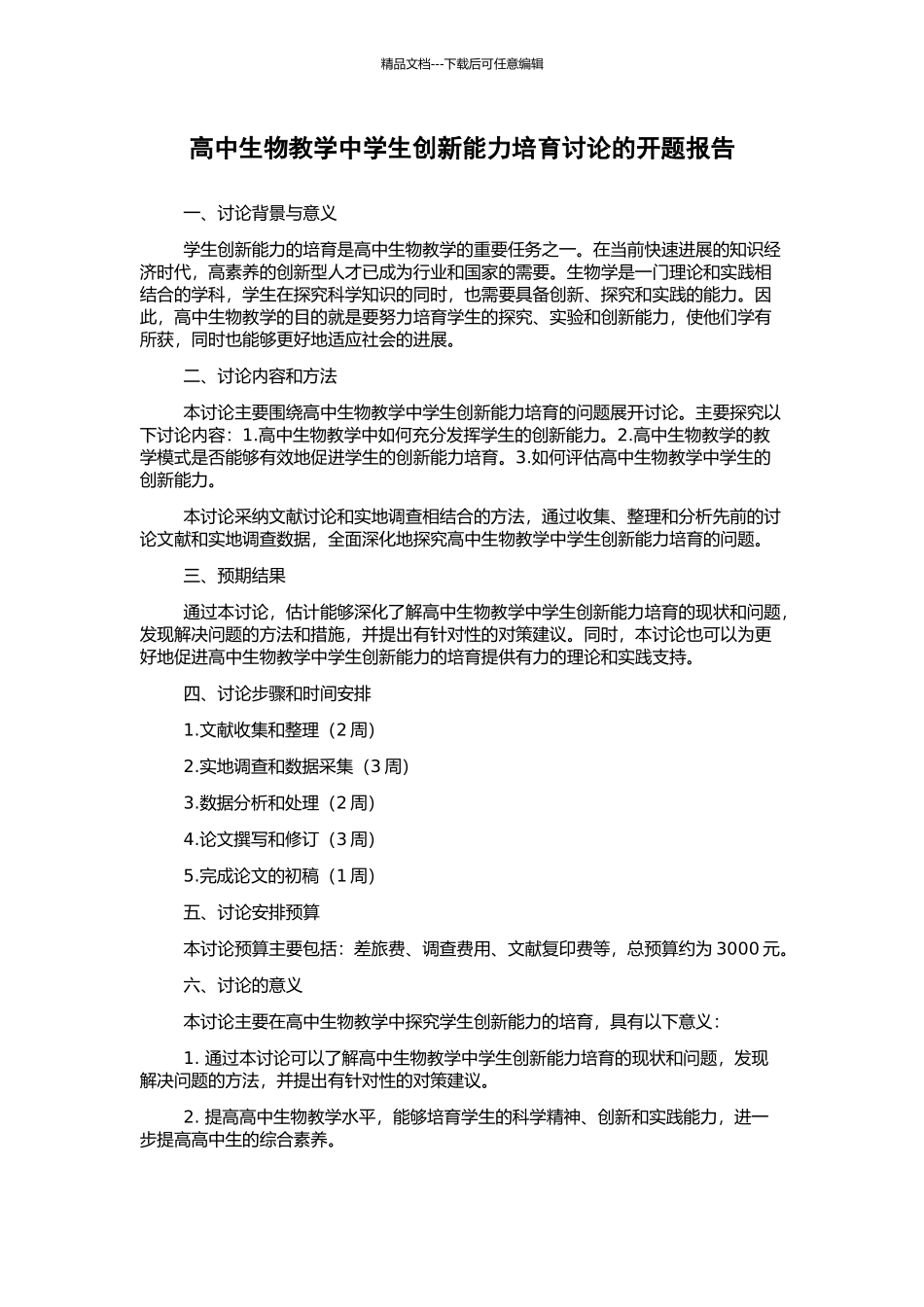 高中生物教学中学生创新能力培养研究的开题报告_第1页