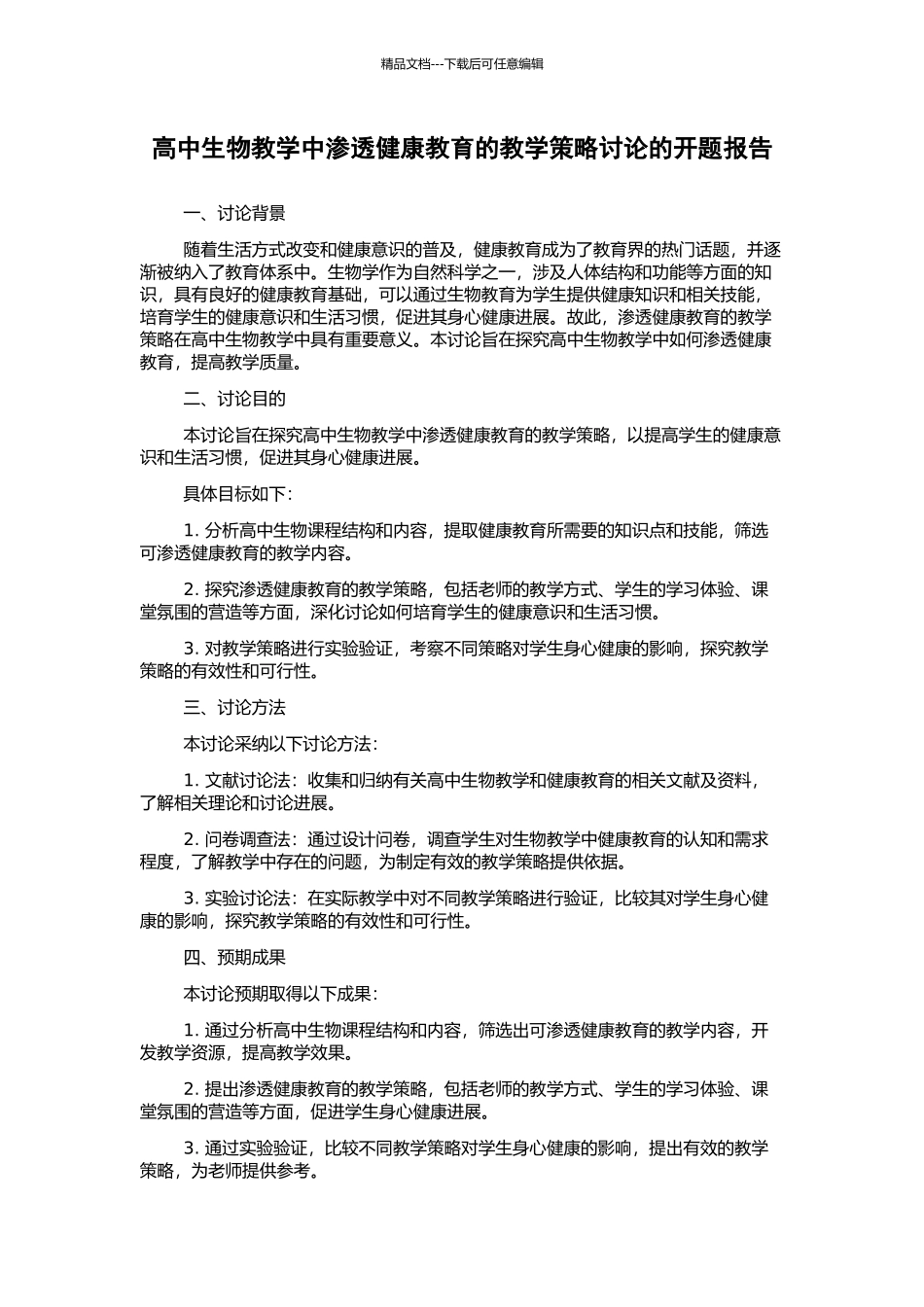高中生物教学中渗透健康教育的教学策略研究的开题报告_第1页