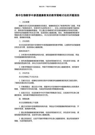 高中生物教学中渗透健康教育的教学策略研究的开题报告