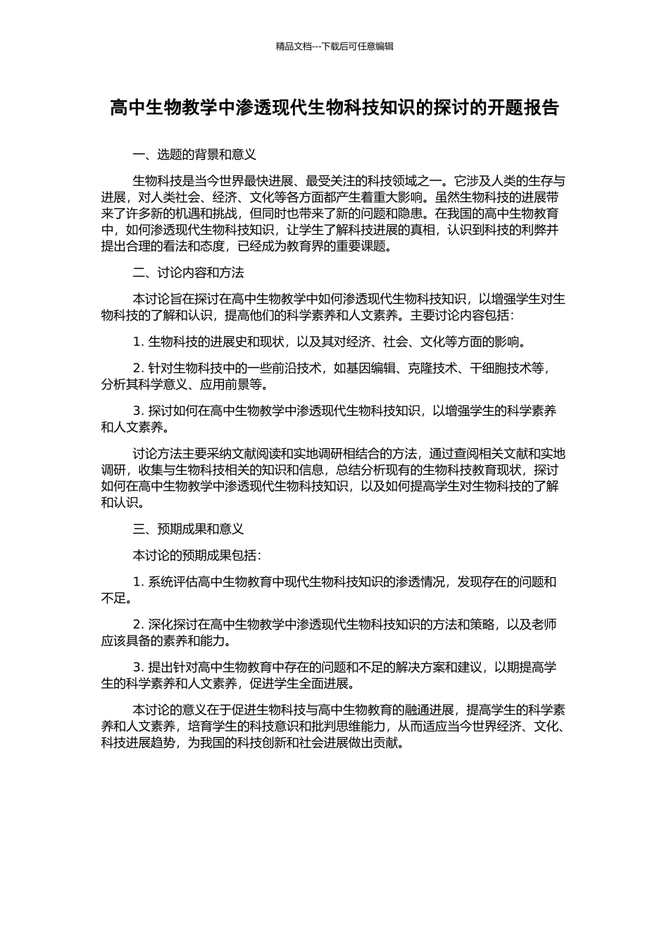 高中生物教学中渗透现代生物科技知识的探讨的开题报告_第1页