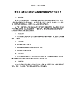 高中生物教学中渗透生命教育的实践探索的开题报告