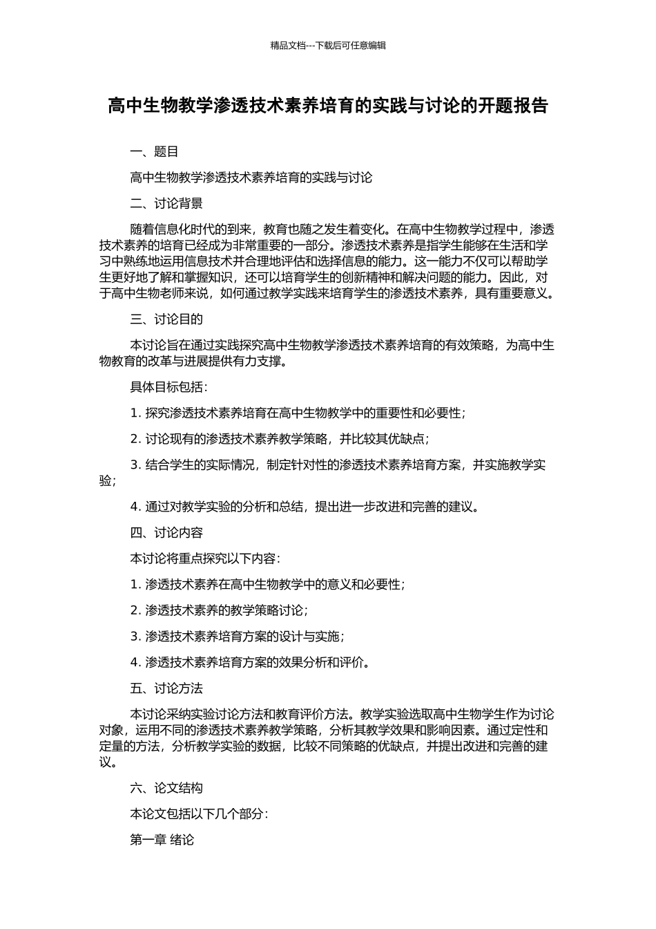 高中生物教学渗透技术素养培养的实践与研究的开题报告_第1页