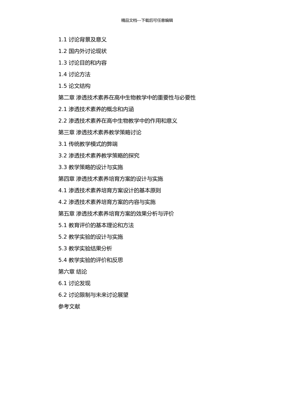 高中生物教学渗透技术素养培养的实践与研究的开题报告_第2页