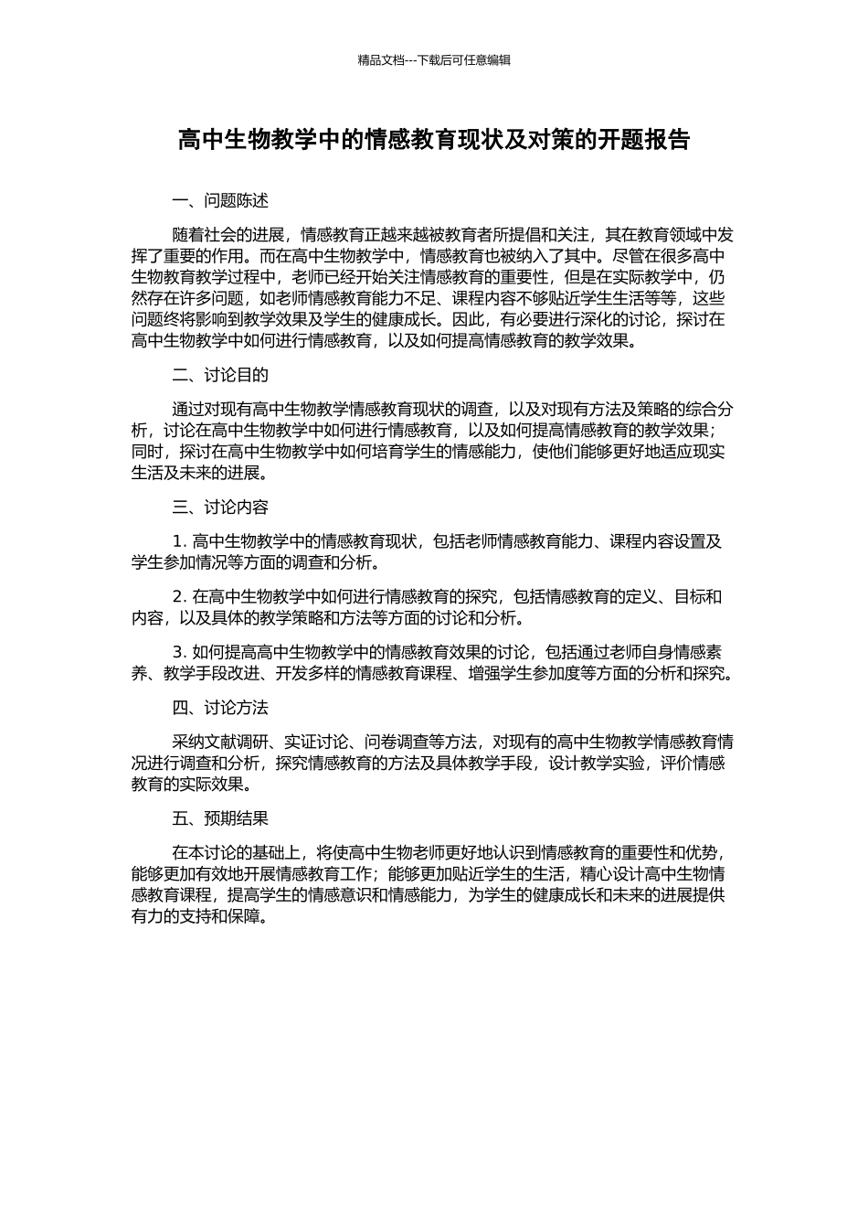 高中生物教学中的情感教育现状及对策的开题报告_第1页