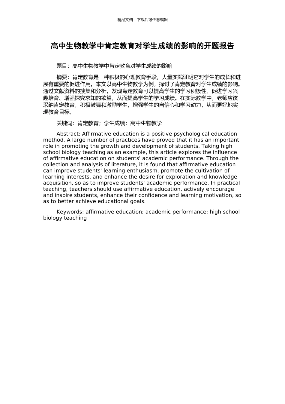 高中生物教学中肯定教育对学生成绩的影响的开题报告_第1页