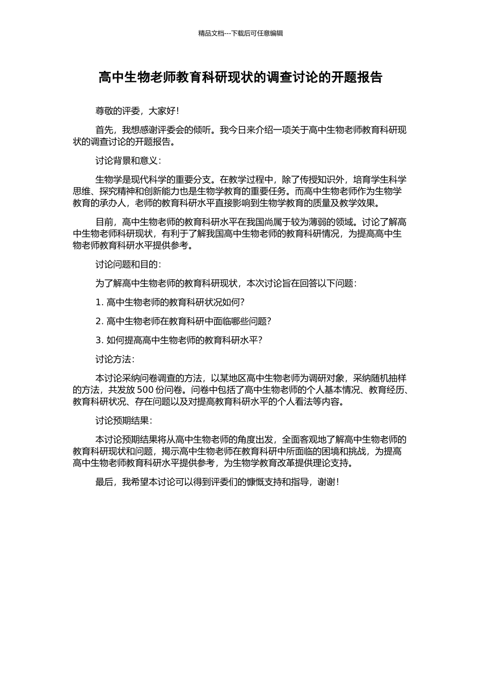 高中生物教师教育科研现状的调查研究的开题报告_第1页