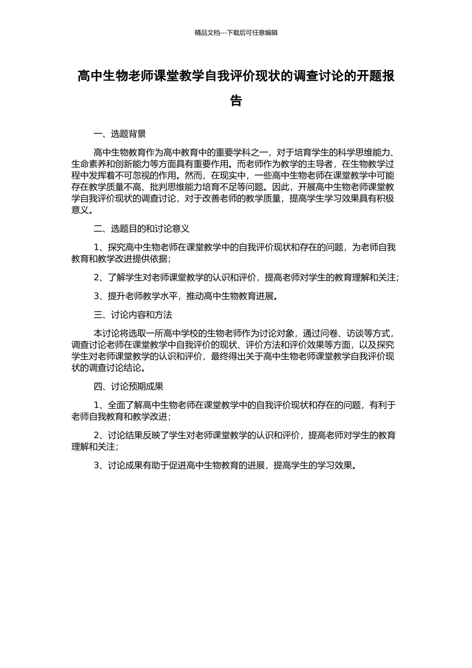 高中生物教师课堂教学自我评价现状的调查研究的开题报告_第1页