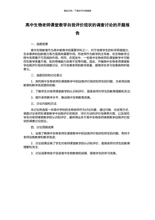 高中生物教师课堂教学自我评价现状的调查研究的开题报告