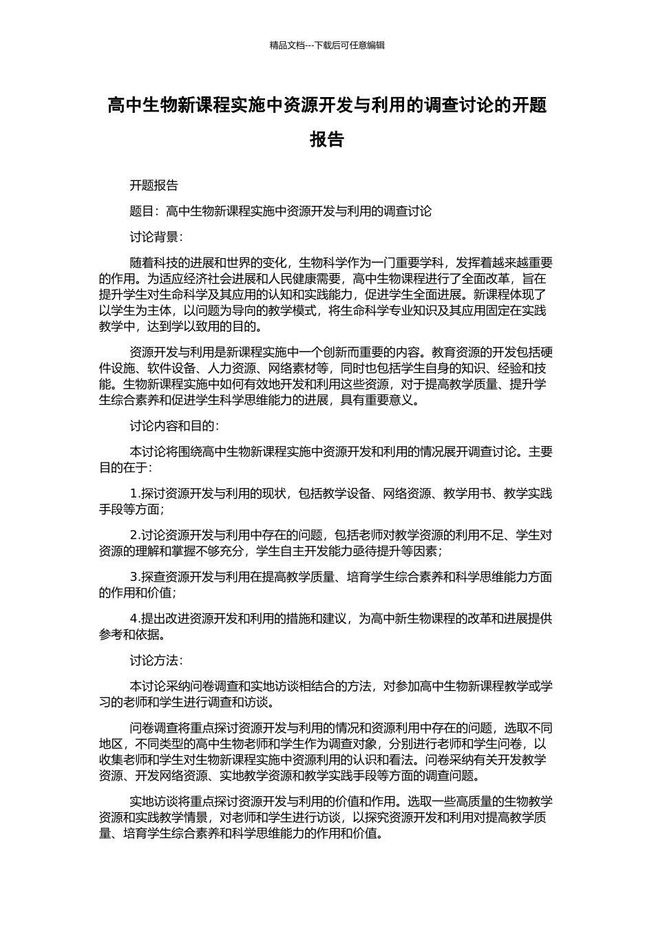 高中生物新课程实施中资源开发与利用的调查研究的开题报告_第1页