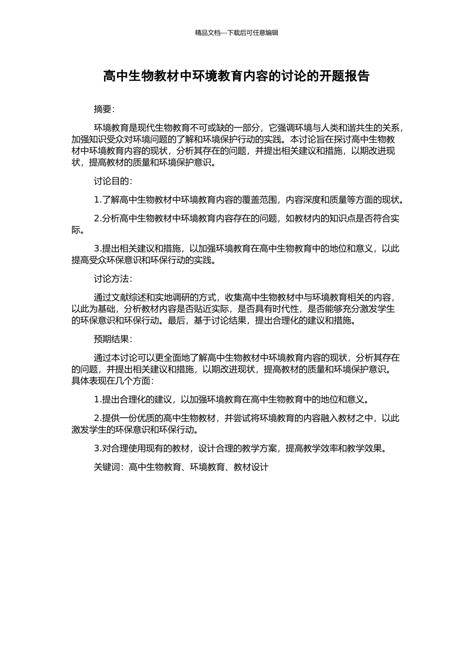 高中生物教材中环境教育内容的研究的开题报告_第1页