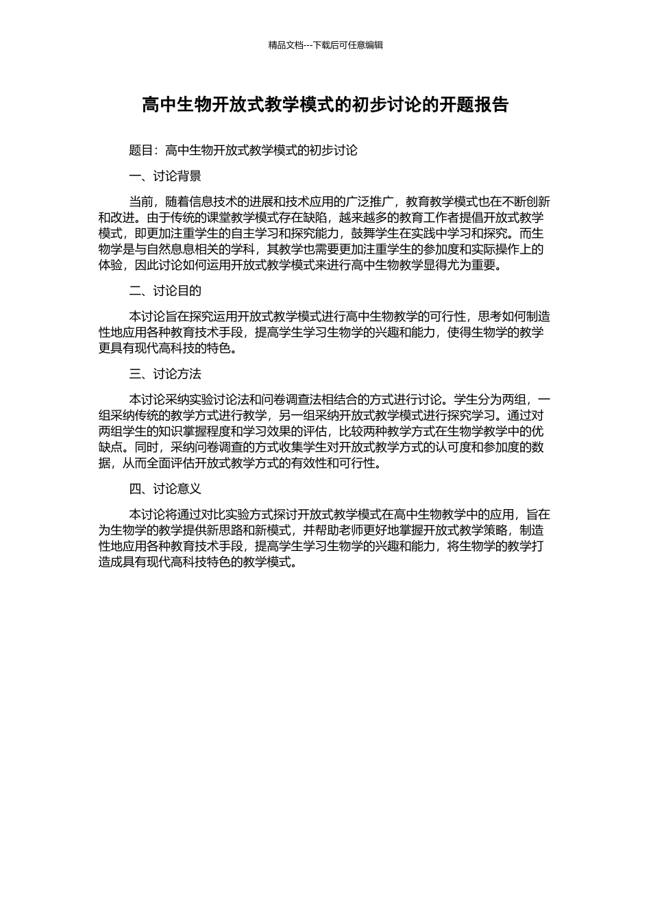 高中生物开放式教学模式的初步研究的开题报告_第1页