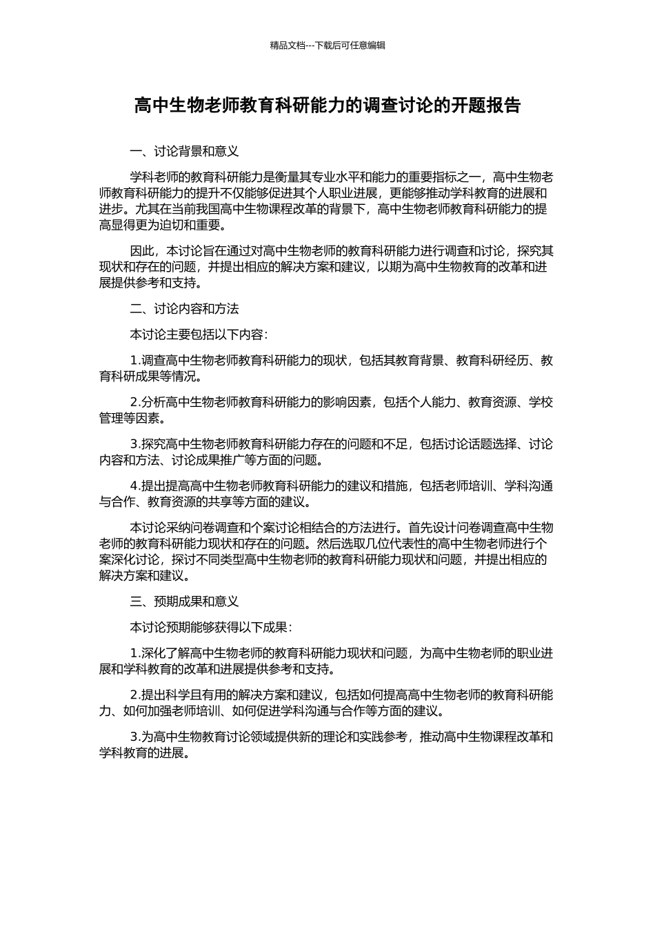 高中生物教师教育科研能力的调查研究的开题报告_第1页