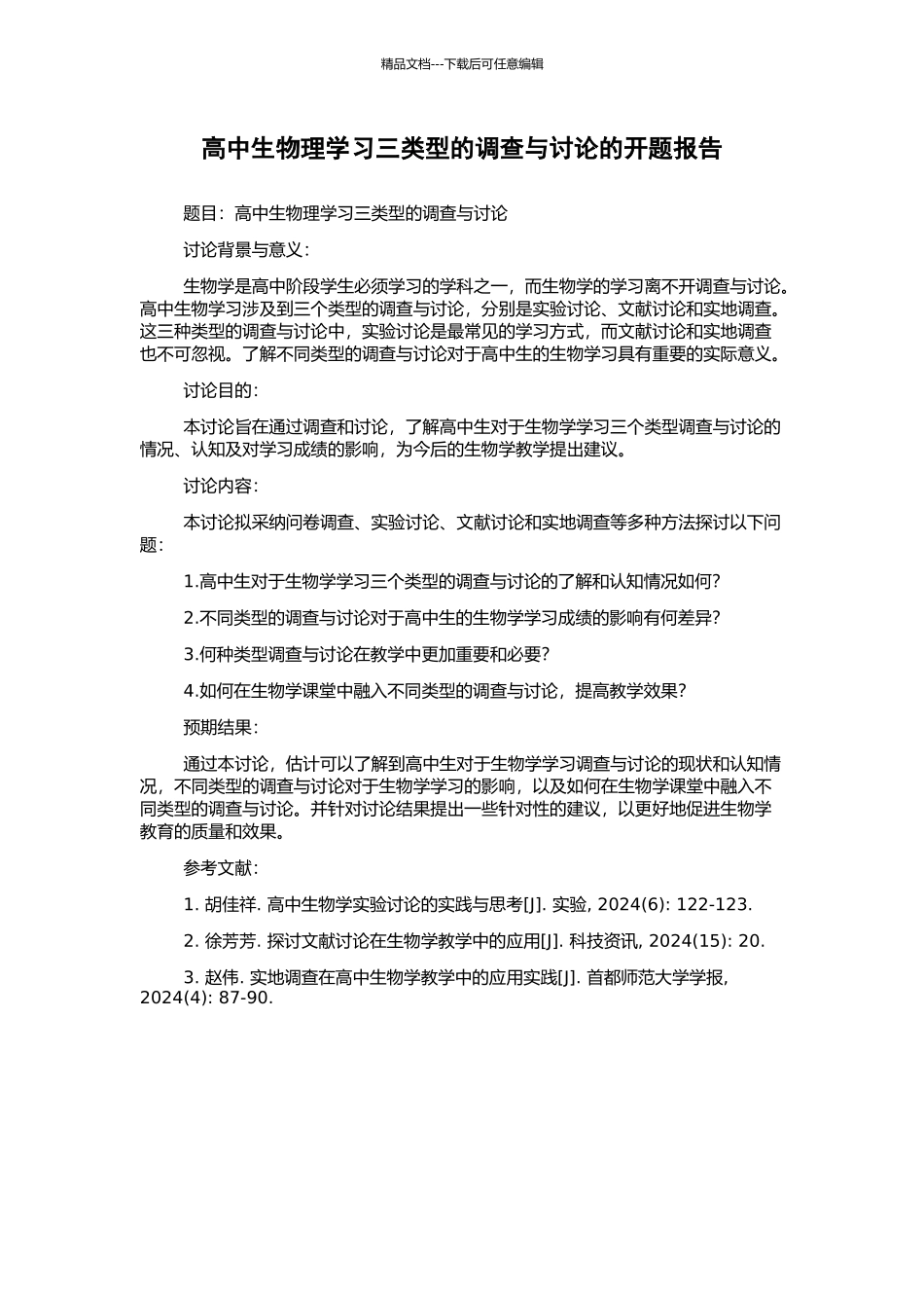 高中生物理学习三类型的调查与研究的开题报告_第1页