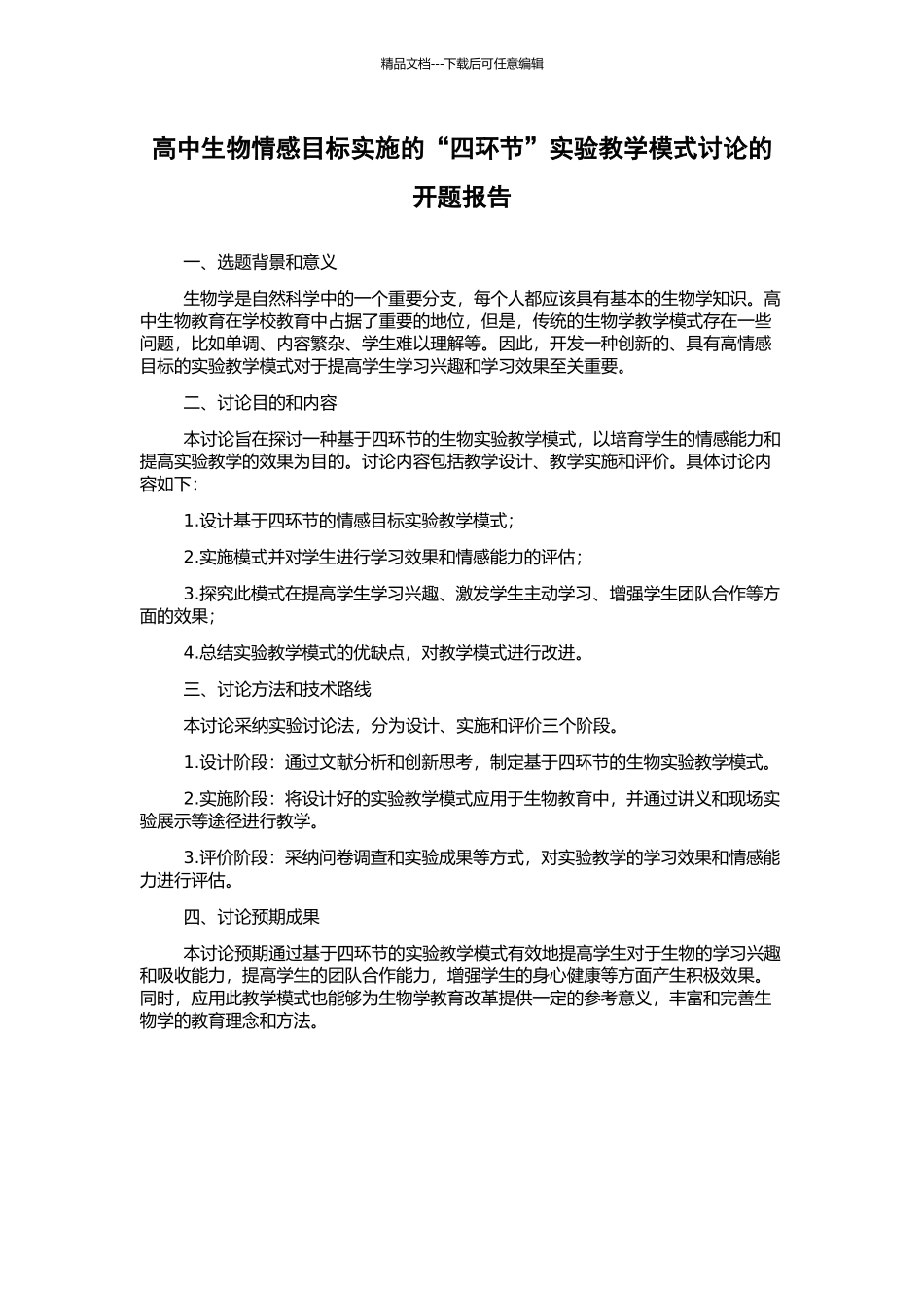 高中生物情感目标实施的“四环节”实验教学模式研究的开题报告_第1页