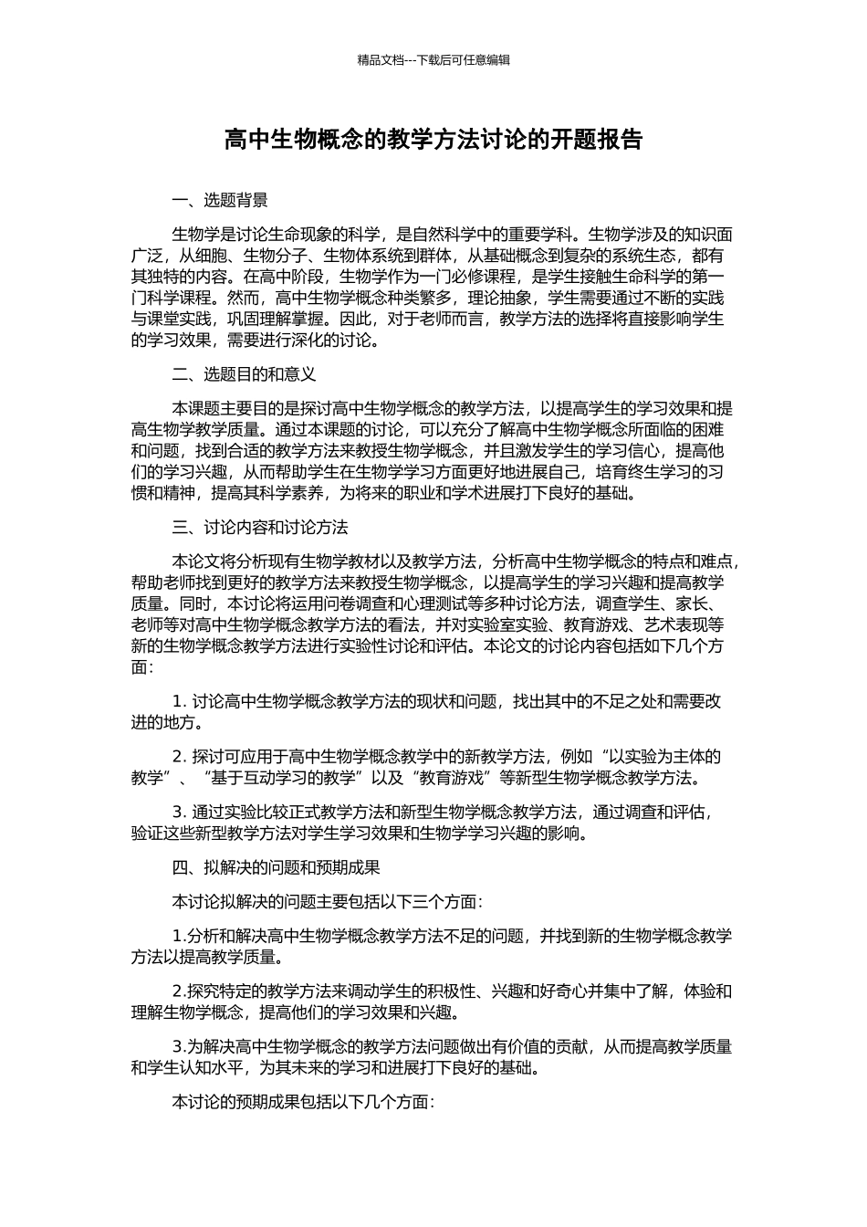 高中生物概念的教学方法研究的开题报告_第1页
