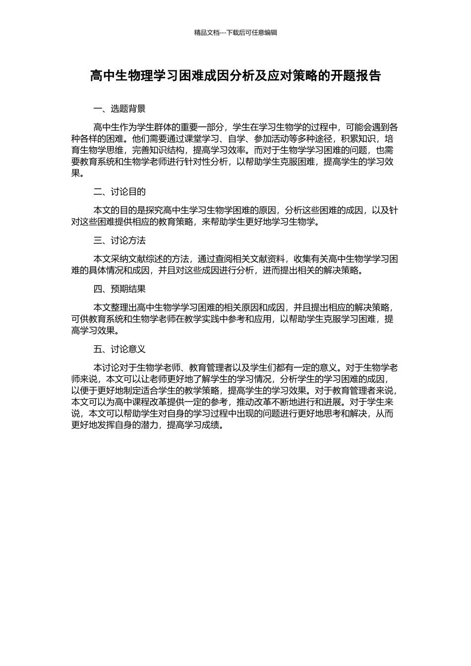 高中生物理学习困难成因分析及应对策略的开题报告_第1页