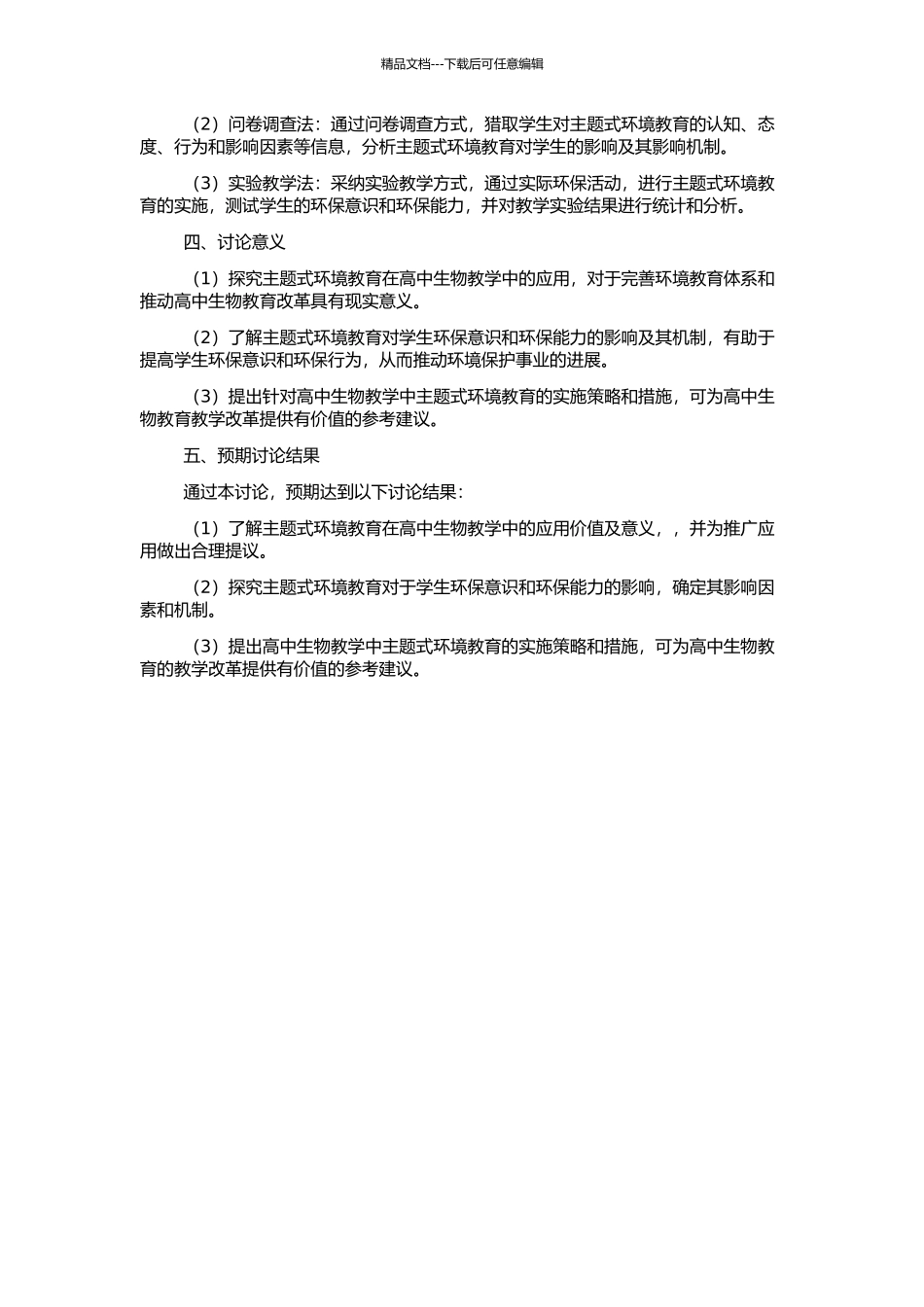 高中生物教学中主题式环境教育研究的开题报告_第2页