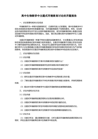 高中生物教学中主题式环境教育研究的开题报告