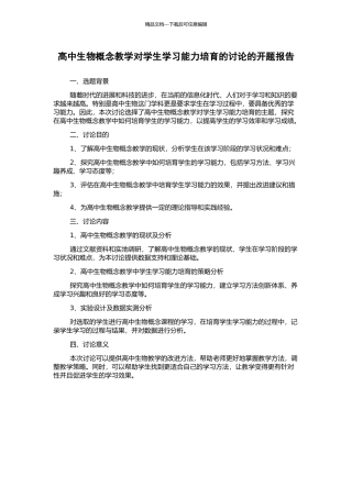 高中生物概念教学对学生学习能力培养的研究的开题报告