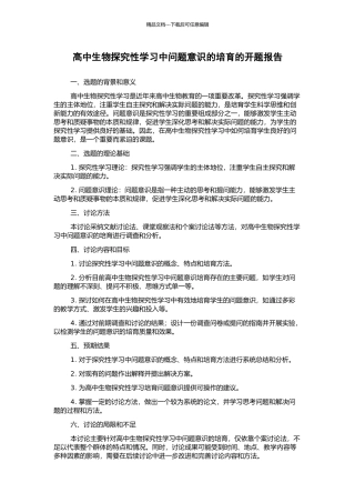 高中生物探究性学习中问题意识的培养的开题报告