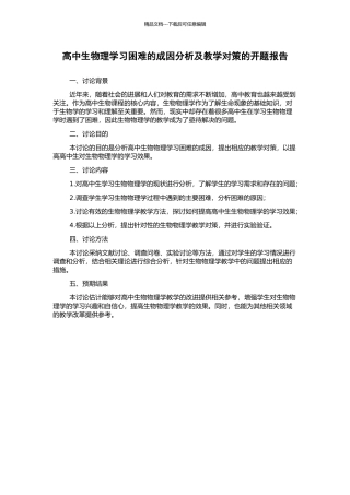 高中生物理学习困难的成因分析及教学对策的开题报告