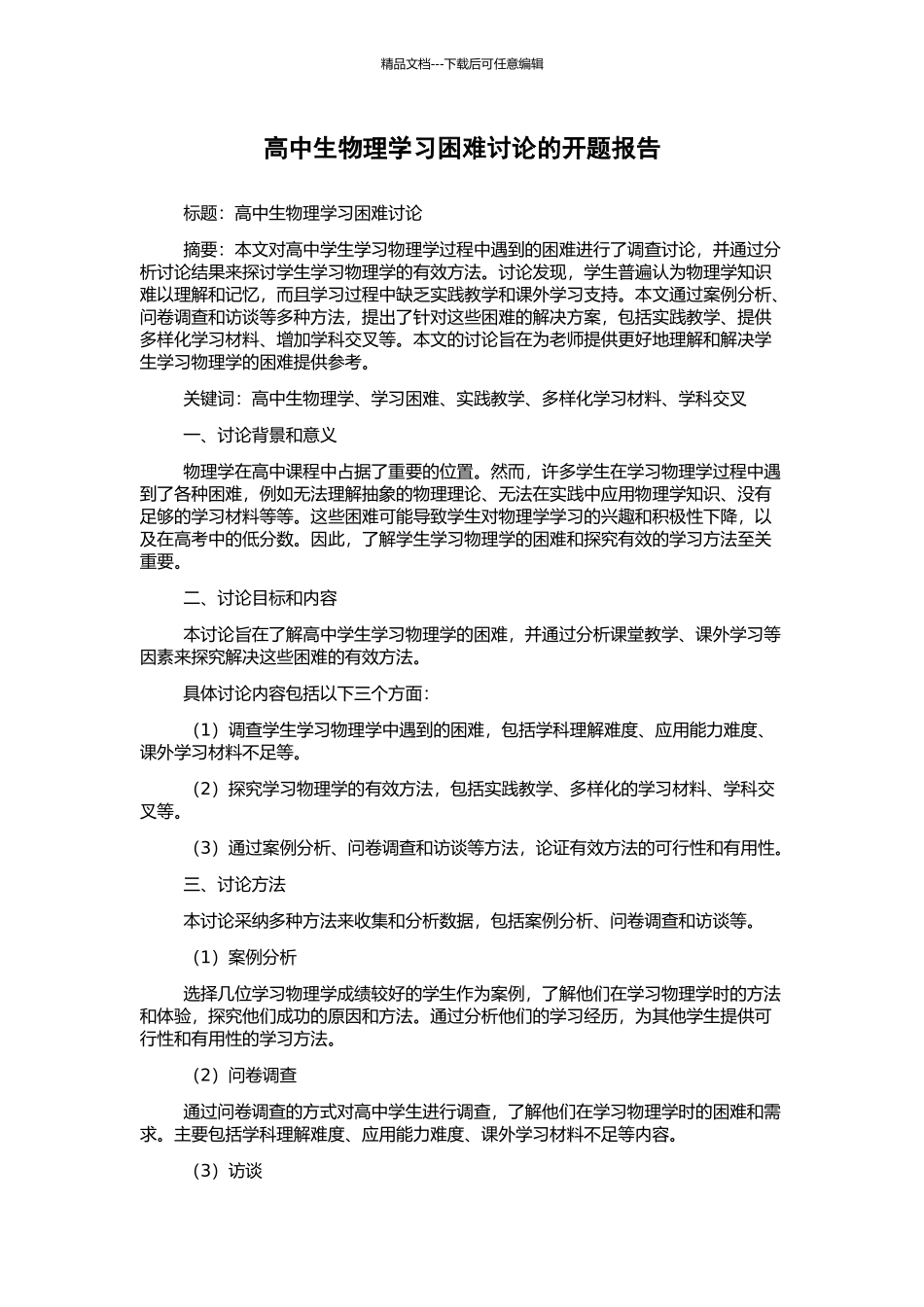 高中生物理学习困难研究的开题报告_第1页