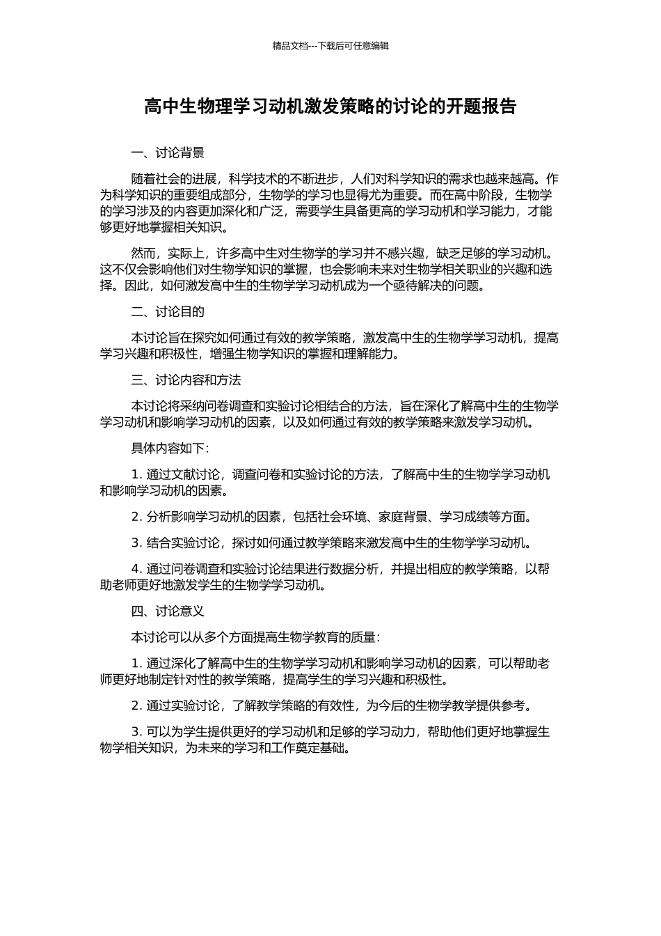 高中生物理学习动机激发策略的研究的开题报告_第1页