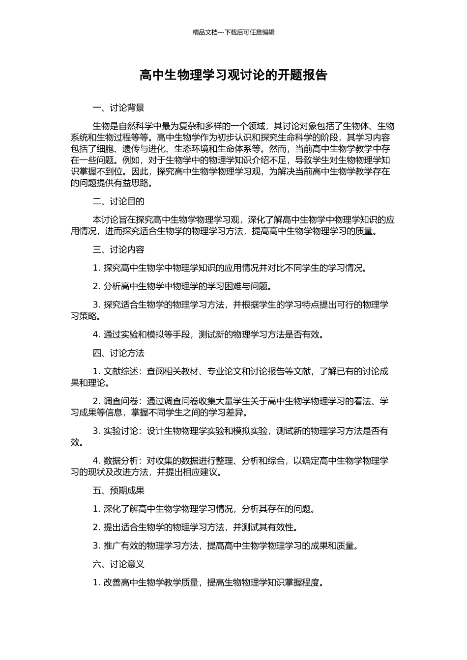 高中生物理学习观研究的开题报告_第1页