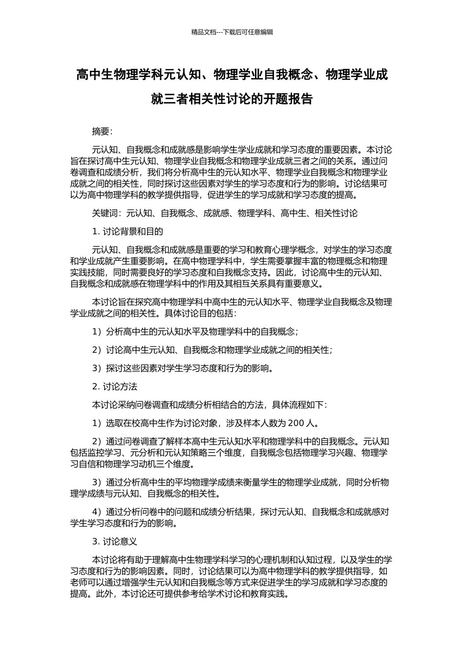 高中生物理学科元认知、物理学业自我概念、物理学业成就三者相关性研究的开题报告_第1页