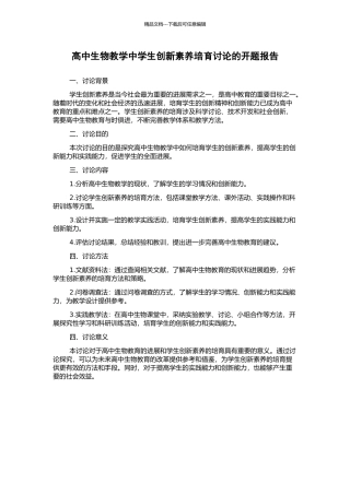 高中生物教学中学生创新素质培养研究的开题报告