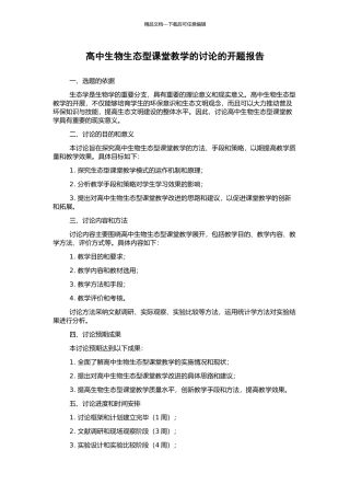 高中生物生态型课堂教学的研究的开题报告