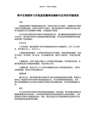 高中生物理学习自我监控量表的编制与应用的开题报告