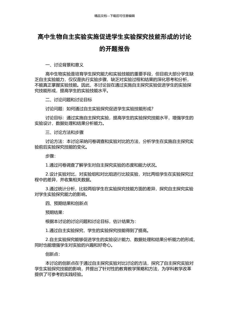 高中生物自主实验实施促进学生实验探究技能形成的研究的开题报告_第1页