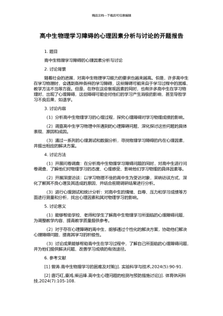 高中生物理学习障碍的心理因素分析与研究的开题报告