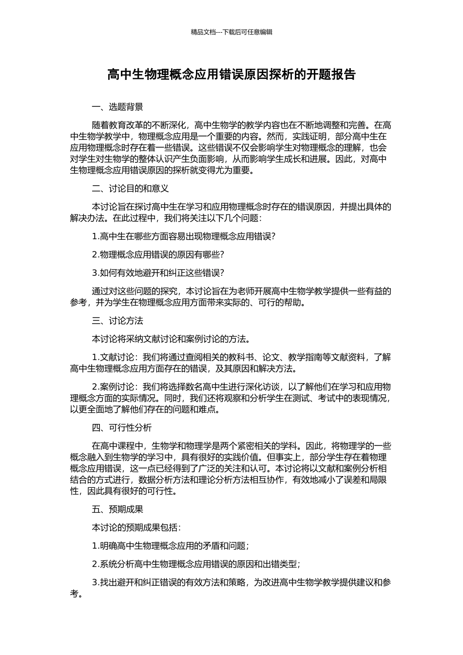 高中生物理概念应用错误原因探析的开题报告_第1页
