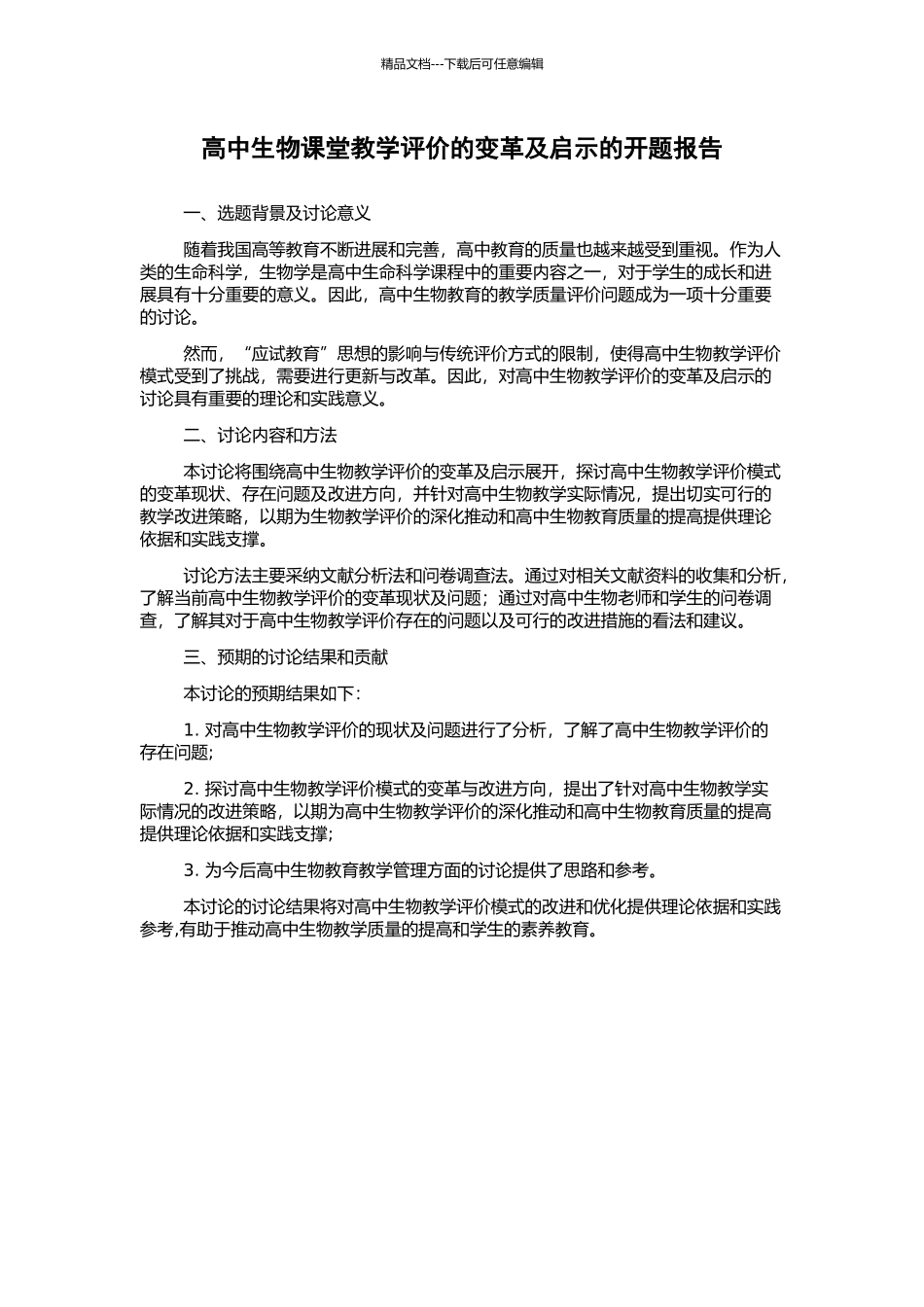 高中生物课堂教学评价的变革及启示的开题报告_第1页