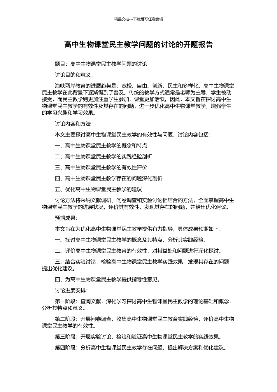 高中生物课堂民主教学问题的研究的开题报告_第1页
