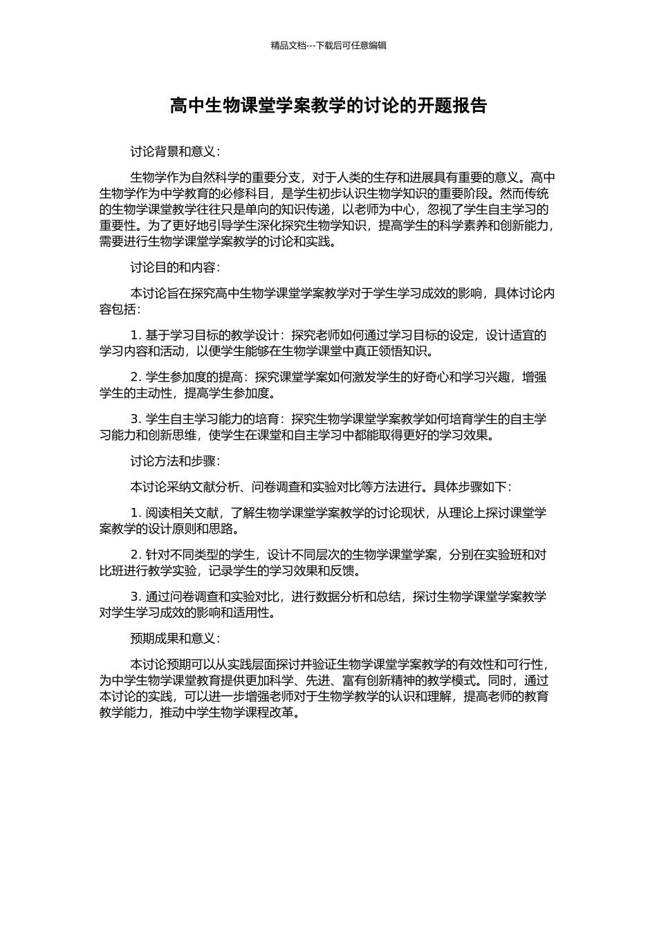 高中生物课堂学案教学的研究的开题报告_第1页